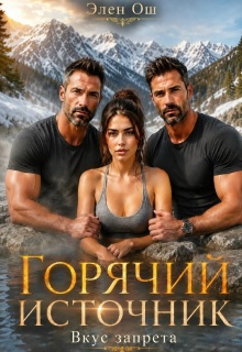 Горячий источник. Вкус запрета (Элен Ош)