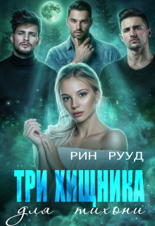 Три хищника для тихони (Рин Рууд)