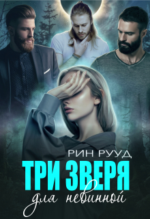 Три зверя для невинной (Рин Рууд)
