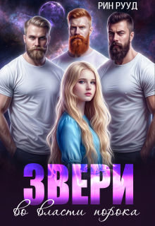 Звери. Во власти порока (Рин Рууд)