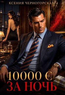 10 000 € за ночь (Ксения Черногорская)