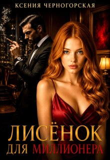 Лисёнок для миллионера (Ксения Черногорская)
