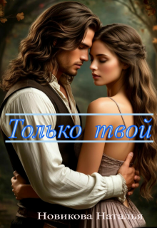 Только твой (Новикова Наталья)