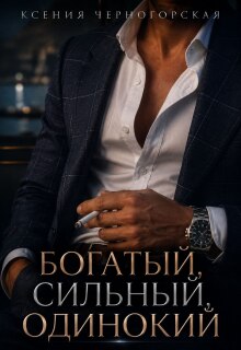 Богатый, сильный, одинокий (Ксения Черногорская)