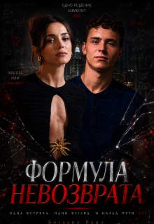 Формула невозврата (Filatova)