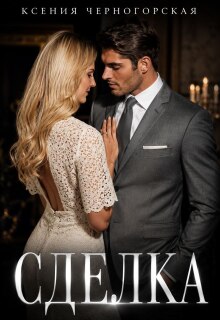 Сделка (Ксения Черногорская)