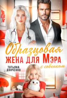 Образцовая жена для мэра (Татьяна Донченко)