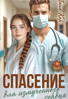 Спасение для измученного сердца (Лана Кор)