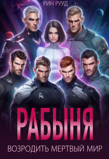 Рабыня. Возродить мертвый мир (Рин Рууд)