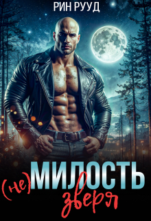 (не)милость Зверя (Рин Рууд)