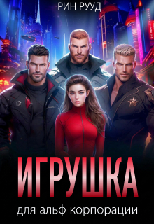 Игрушка для альф корпорации (Рин Рууд)