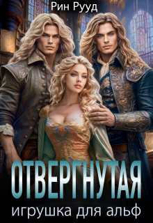 Отвергнутая. Игрушка для Альф (Рин Рууд)