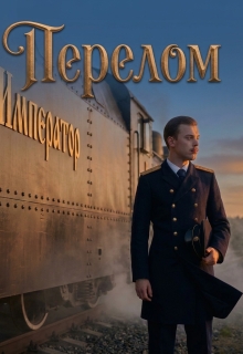 Перелом (Фирсов Алексей Сергеевич)