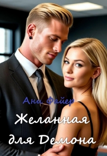 Желанная для Демона (Ани Файер)
