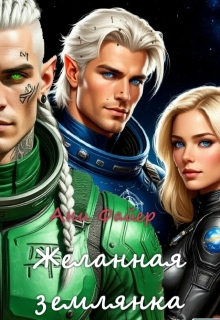 Желанная землянка (Ани Файер)