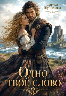 Одно твоё слово (Лариса Шубникова)