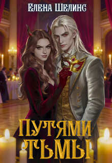 Путями тьмы (Елена Шестакова)