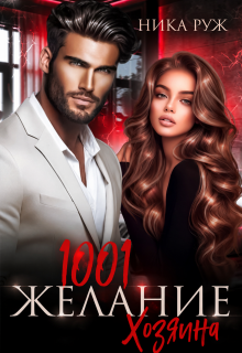 1001 Желание Хозяина (Ника Руж)