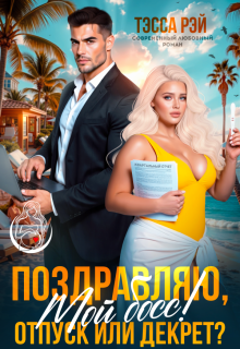 Поздравляю, мой босс! Отпуск или декрет? (Тэсса Рэй)