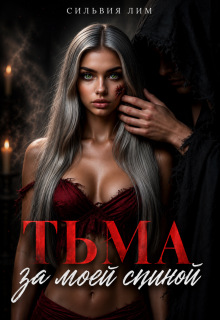 Тьма за моей спиной (Сильвия Лим)