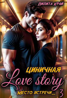 Циничная Love Story (Лилита Край)