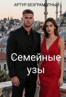 Семейные узы (Артур Безграмотный)