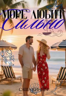 Море любит сильно (Саша Киндер)