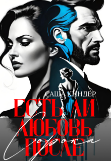 Есть ли любовь после сорока? (Саша Киндер)