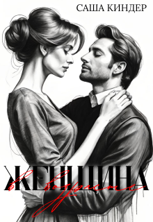 Женщина в возрасте (Саша Киндер)