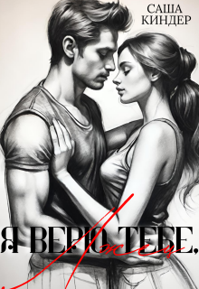 Я верю тебе, лжец (Саша Киндер)
