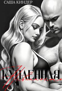 Купленная невинность (Саша Киндер)