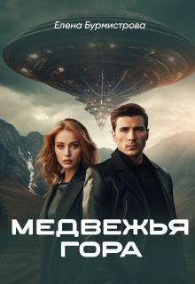Медвежья гора (Елена Бурмистрова)