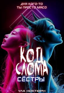 Код Слома: Сёстры (Ула Ноктюрн)