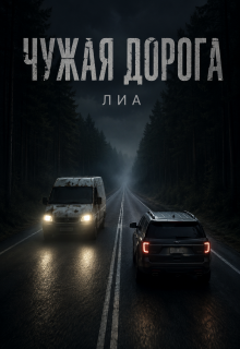 Чужая дорога (лиа)