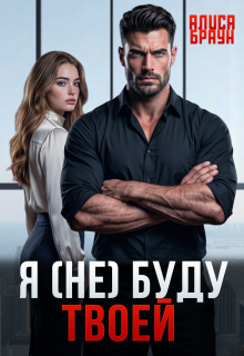 Я (не) буду твоей (Алёна)
