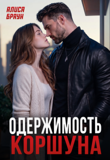 Одержимость Коршуна (Алёна)