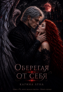 Оберегая от себя (Карина Луна)