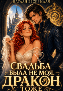 Свадьба была не моя. Дракон тоже! (Наталья Федотова)