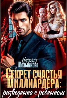Секрет счастья миллиардера: разведенка с ребенком (Надежда Мельникова)