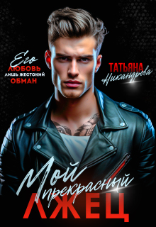 Мой прекрасный лжец (Татьяна Никандрова)
