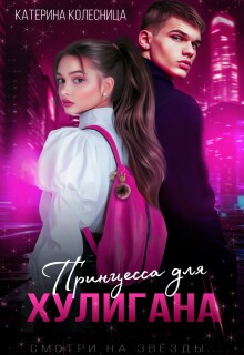 Принцесса для хулигана (Катерина Колесница)