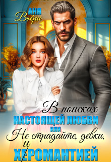 Не страдайте, девки, х(е)иромантией! (Ольга Липницкая)