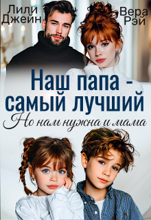 Наш папа — самый лучший. Но нам нужна и мама (Вера Рэй)