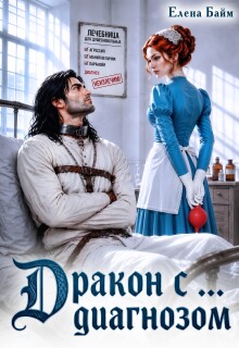 Дракон с … диагнозом (Елена Байм)