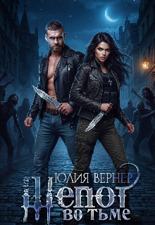 Шепот во тьме (Юлия Вернер)