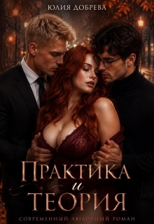 Практика и теория (Юлия Добрева)