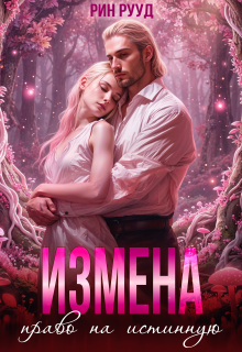 Измена. Право на истинную (Рин Рууд)