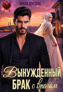 Вынужденный брак с врагом (Мила Дуглас)