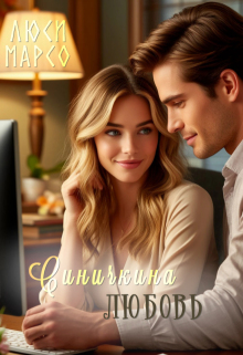 Синичкина любовь (Lucy)
