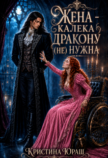 Жена — калека дракону (не) нужна (Кристина Юраш)